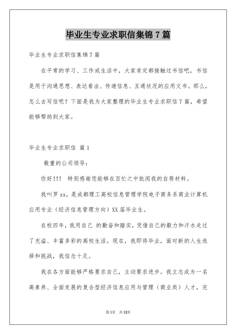 毕业生专业求职信集锦7篇