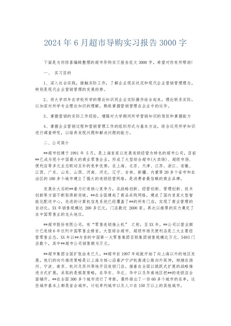 实习报告2024年6月超市导购实习报告3000字