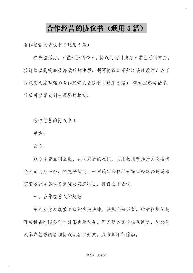 合作经营的协议书通用5篇