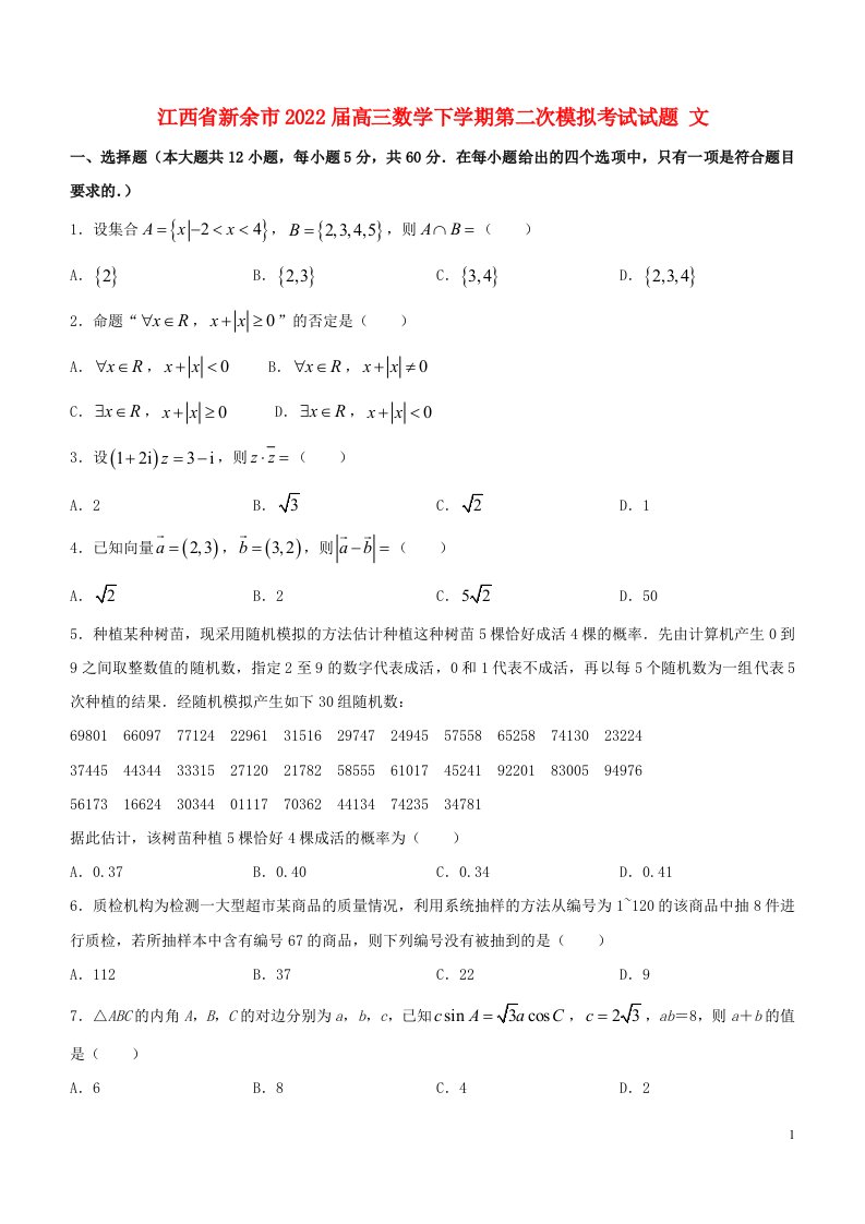 江西省新余市2022届高三数学下学期第二次模拟考试试题文