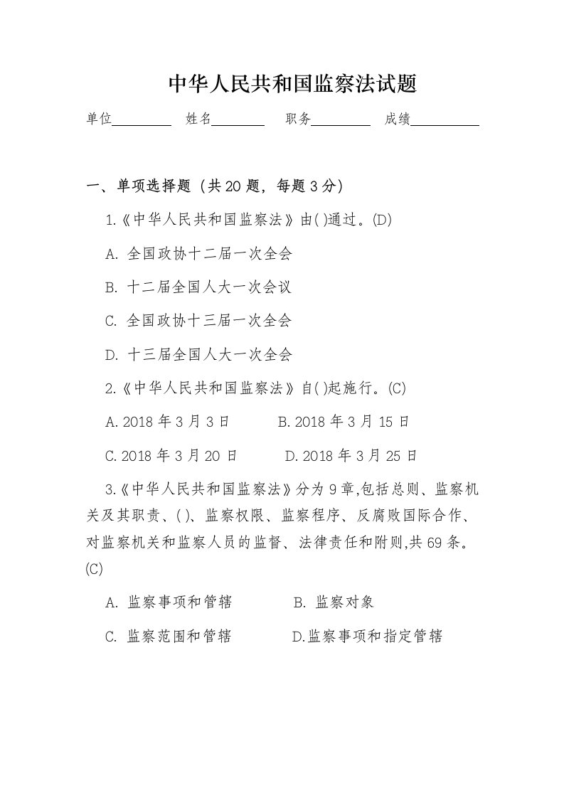 监察法试题（卷）附答案解析版