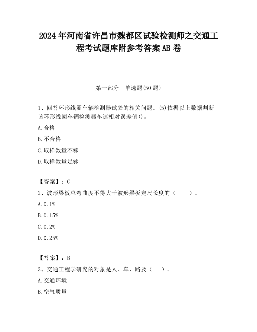 2024年河南省许昌市魏都区试验检测师之交通工程考试题库附参考答案AB卷