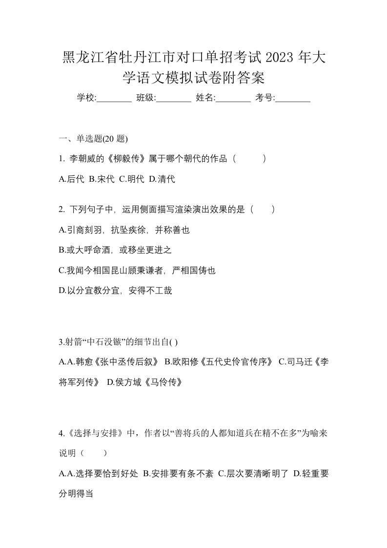 黑龙江省牡丹江市对口单招考试2023年大学语文模拟试卷附答案