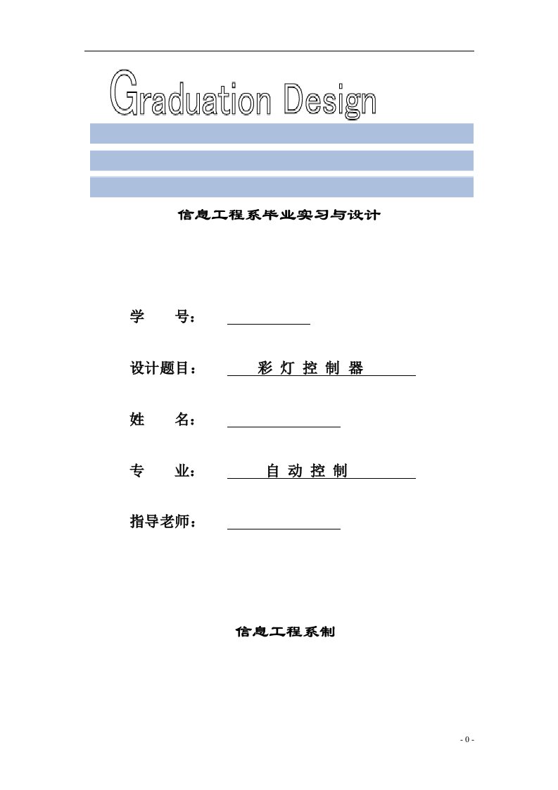 [毕业设计]基于计数器和译码器的双色三循环方式彩灯控制器设计