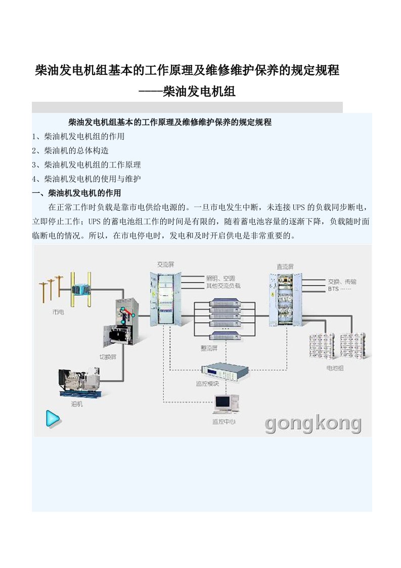 柴油发电机组基本的工作原理及维修维护保养的规定规程