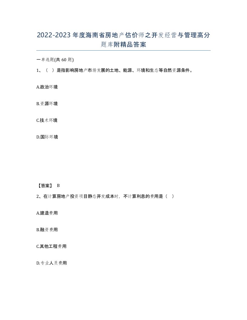 2022-2023年度海南省房地产估价师之开发经营与管理高分题库附答案