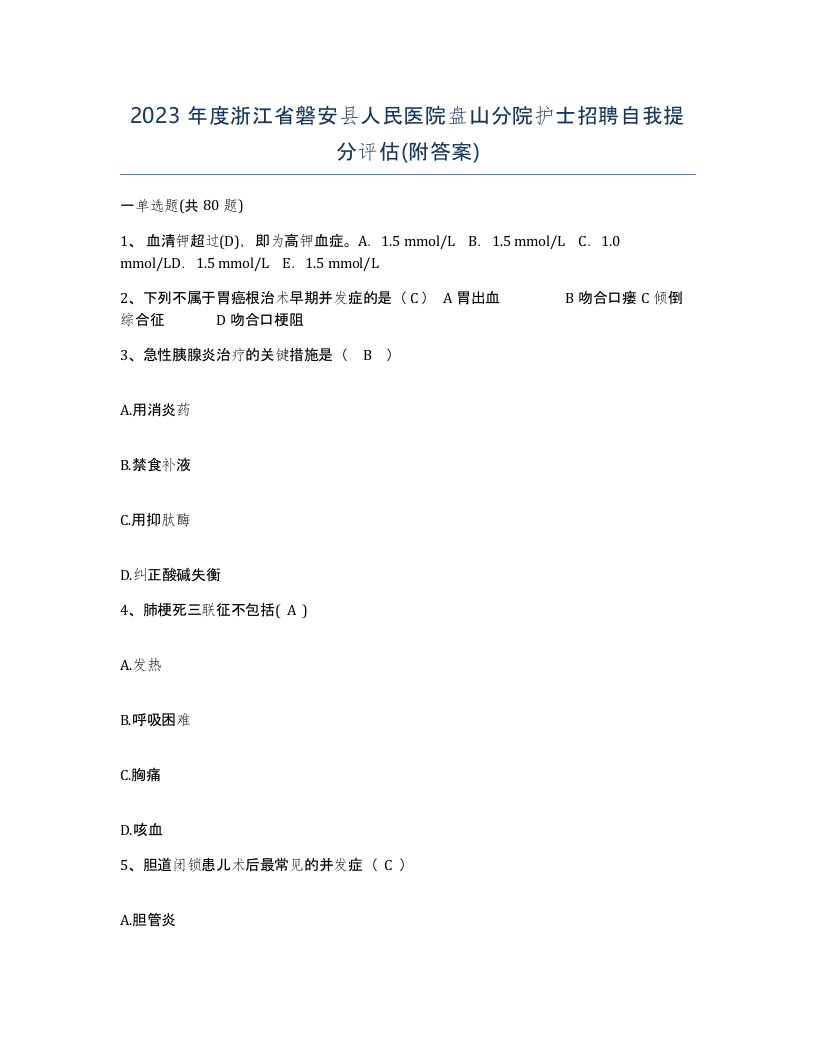 2023年度浙江省磐安县人民医院盘山分院护士招聘自我提分评估附答案