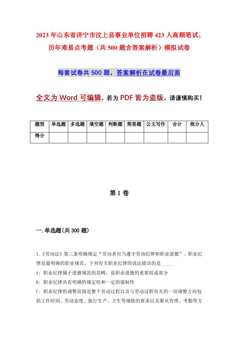 2023年山东省济宁市汶上县事业单位招聘423人高频笔试历年难易点考题共500题含答案解析模拟试卷