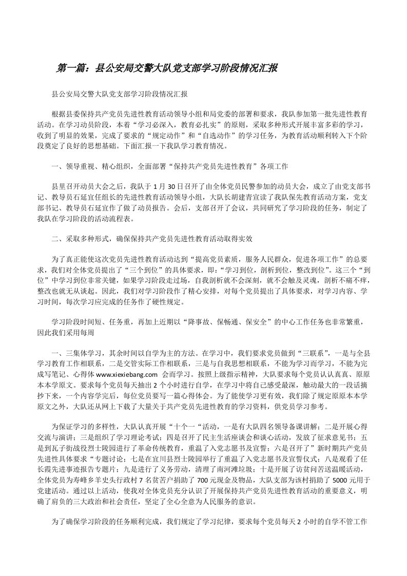 县公安局交警大队党支部学习阶段情况汇报[修改版]