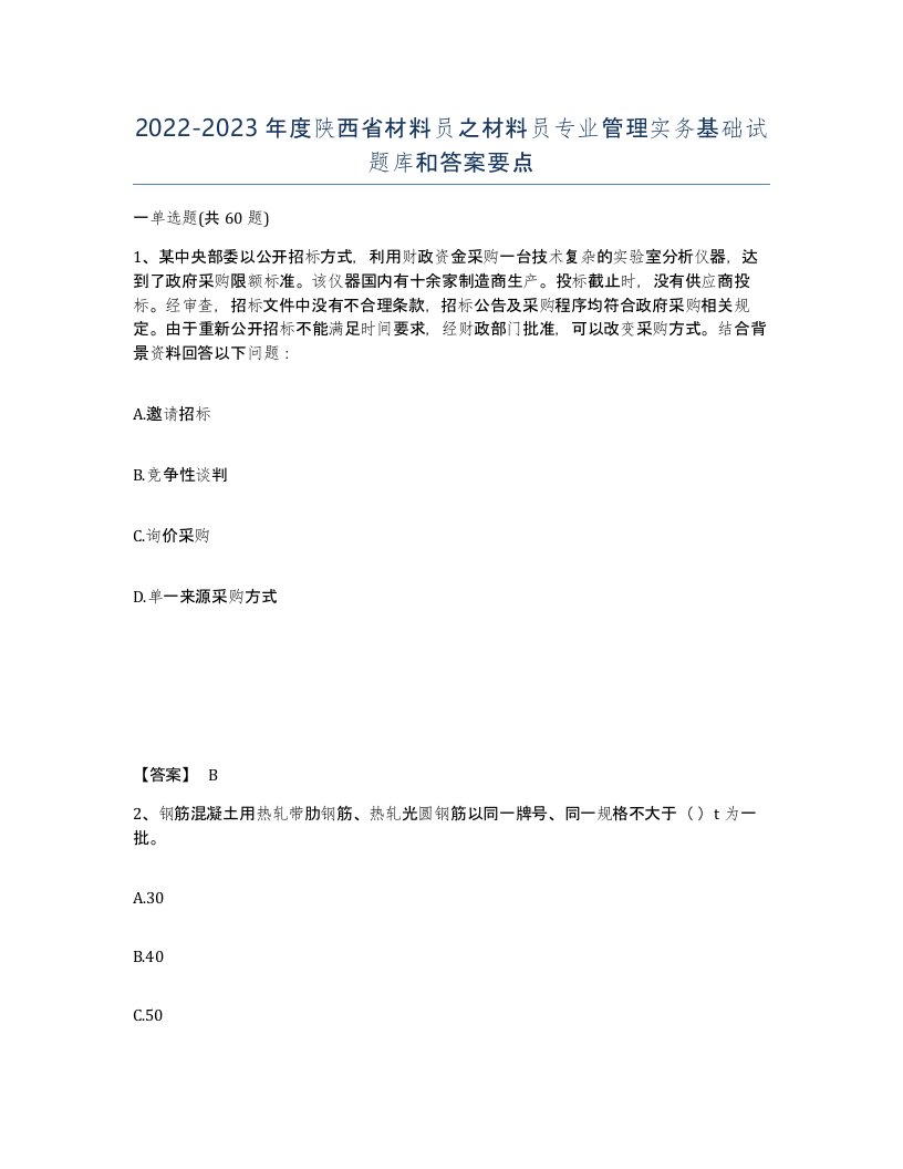 2022-2023年度陕西省材料员之材料员专业管理实务基础试题库和答案要点