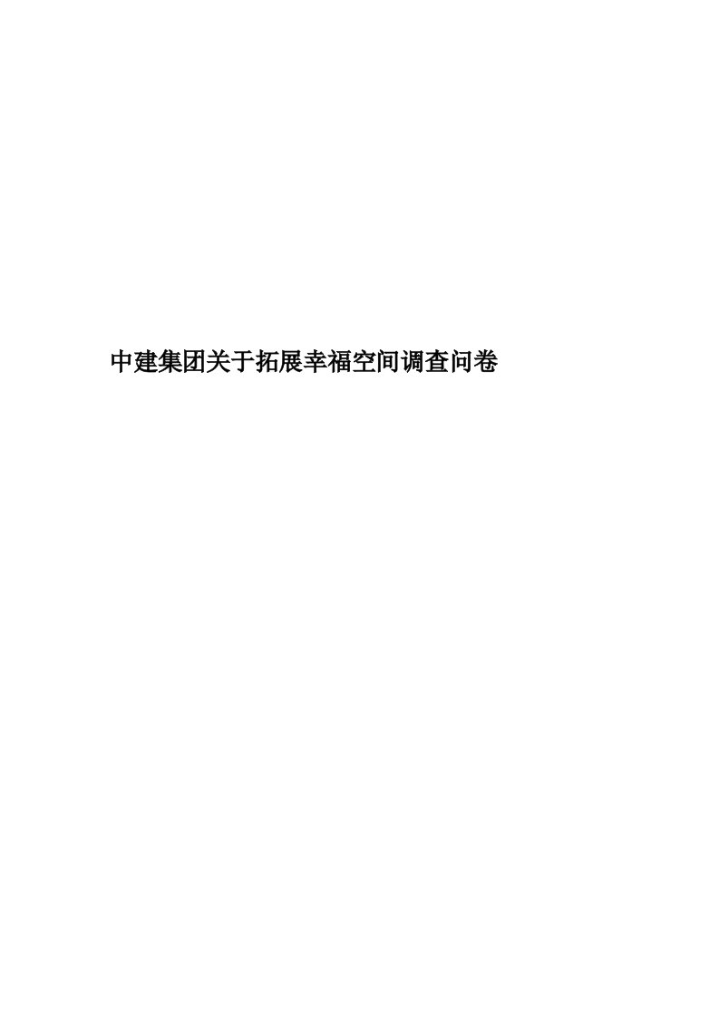 中建集团关于拓展幸福空间调查问卷