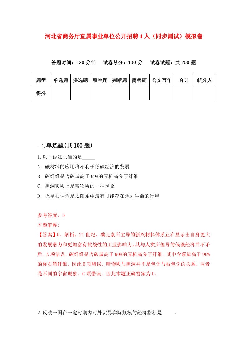 河北省商务厅直属事业单位公开招聘4人同步测试模拟卷第75套