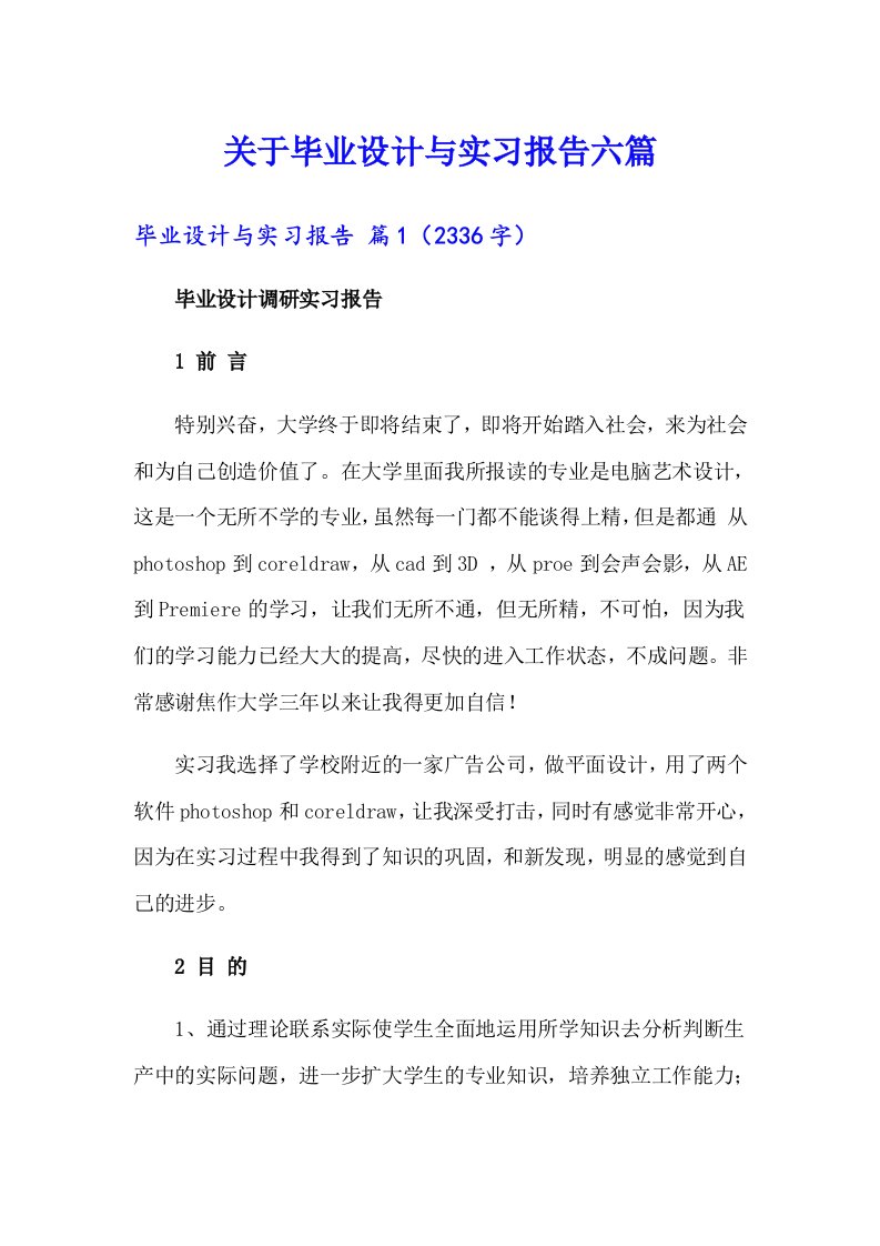 关于毕业设计与实习报告六篇