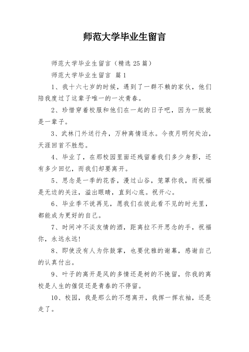 师范大学毕业生留言_1