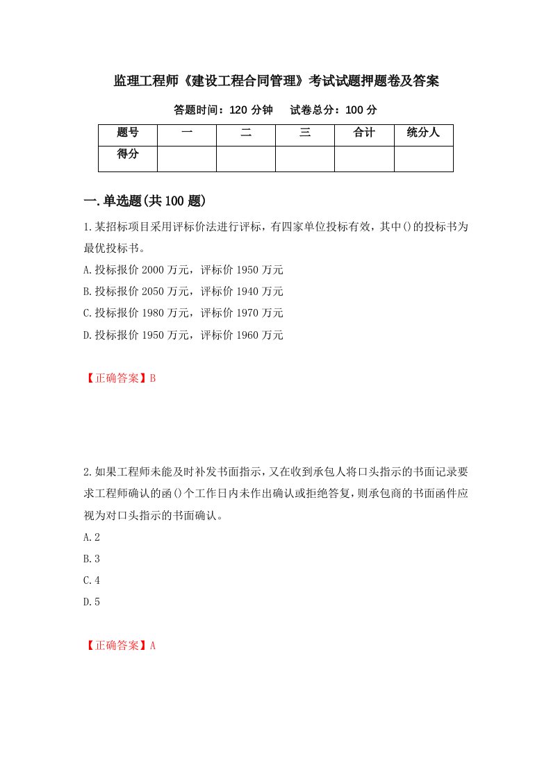 监理工程师建设工程合同管理考试试题押题卷及答案第82卷