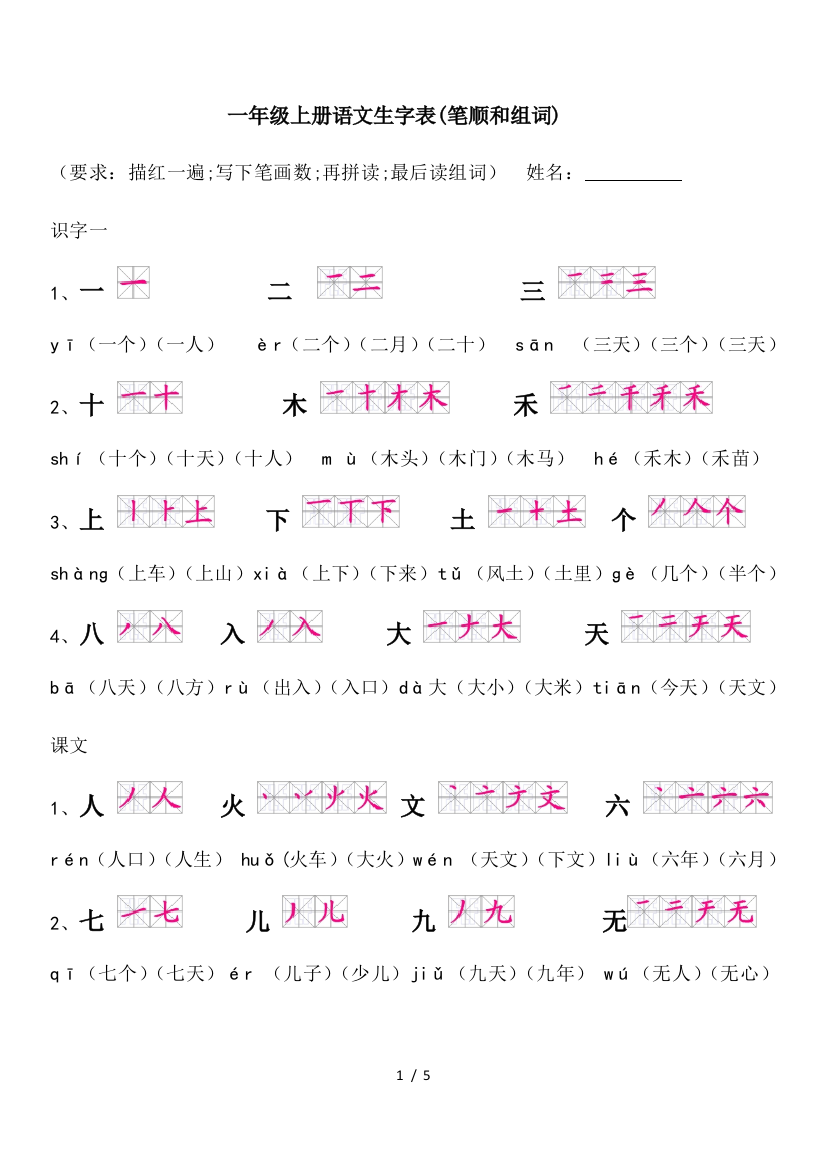 一年级上册语文生字表(笔顺和组词)