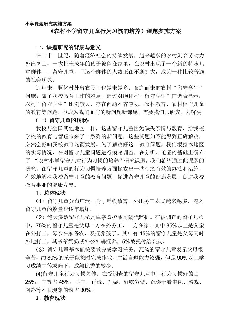 农村小学留守儿童行为习惯的培养