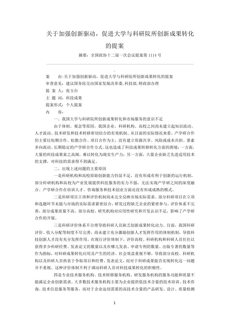 关于加强创新驱动,促进大学与科研院所创新成果转化的提案