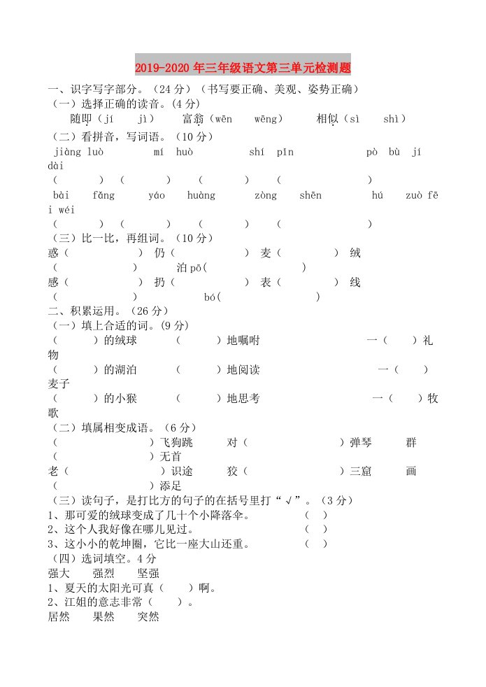 2019-2020年三年级语文第三单元检测题