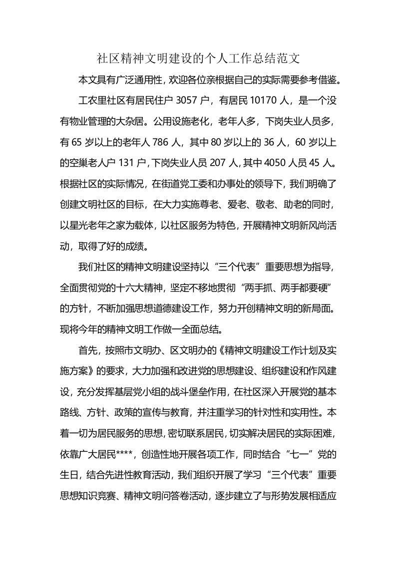 社区精神文明建设的个人工作总结范文