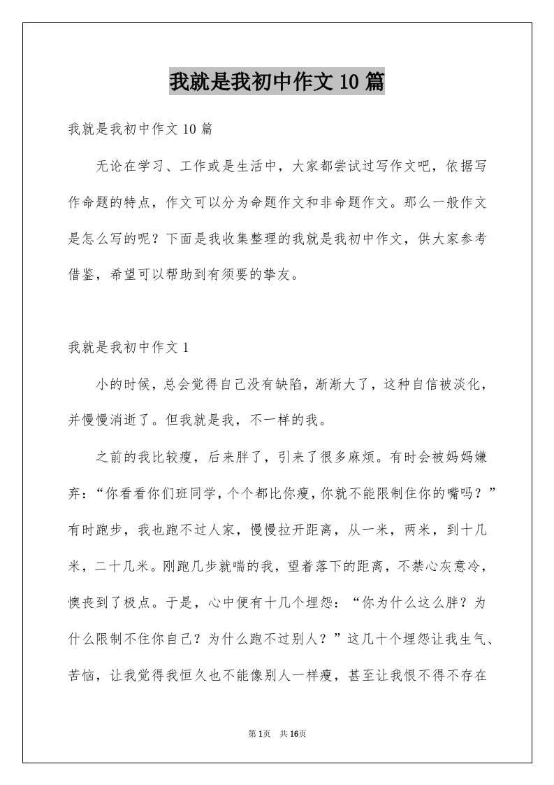 我就是我初中作文10篇