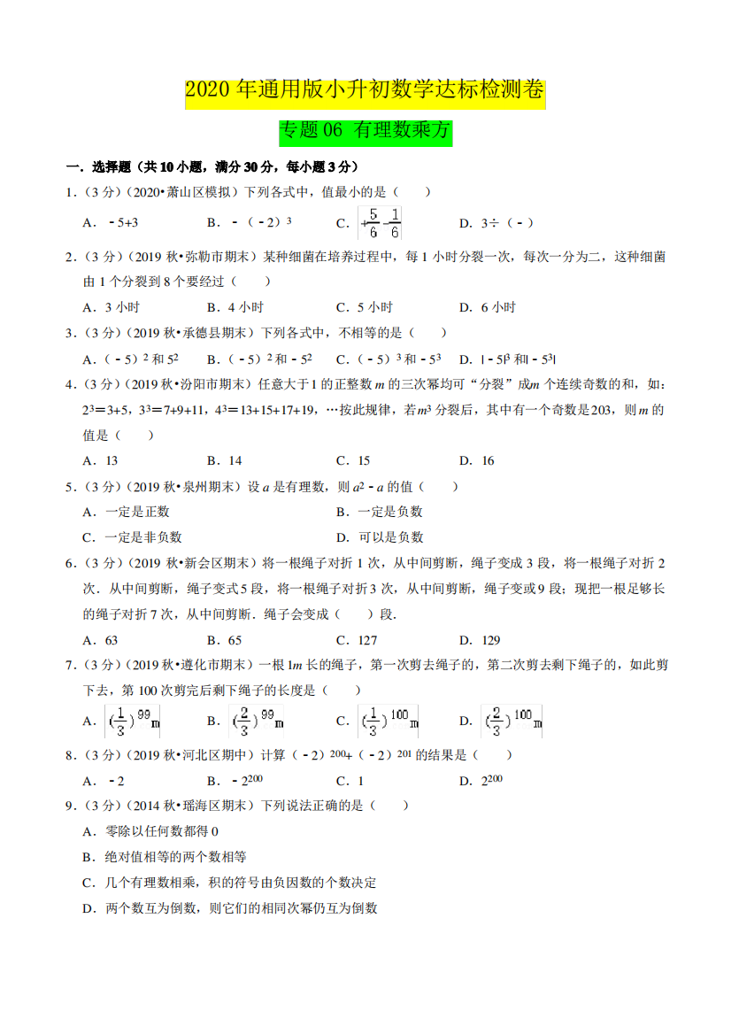 专题06《有理数乘方》达标检测卷—小升初数学衔接(解析版)