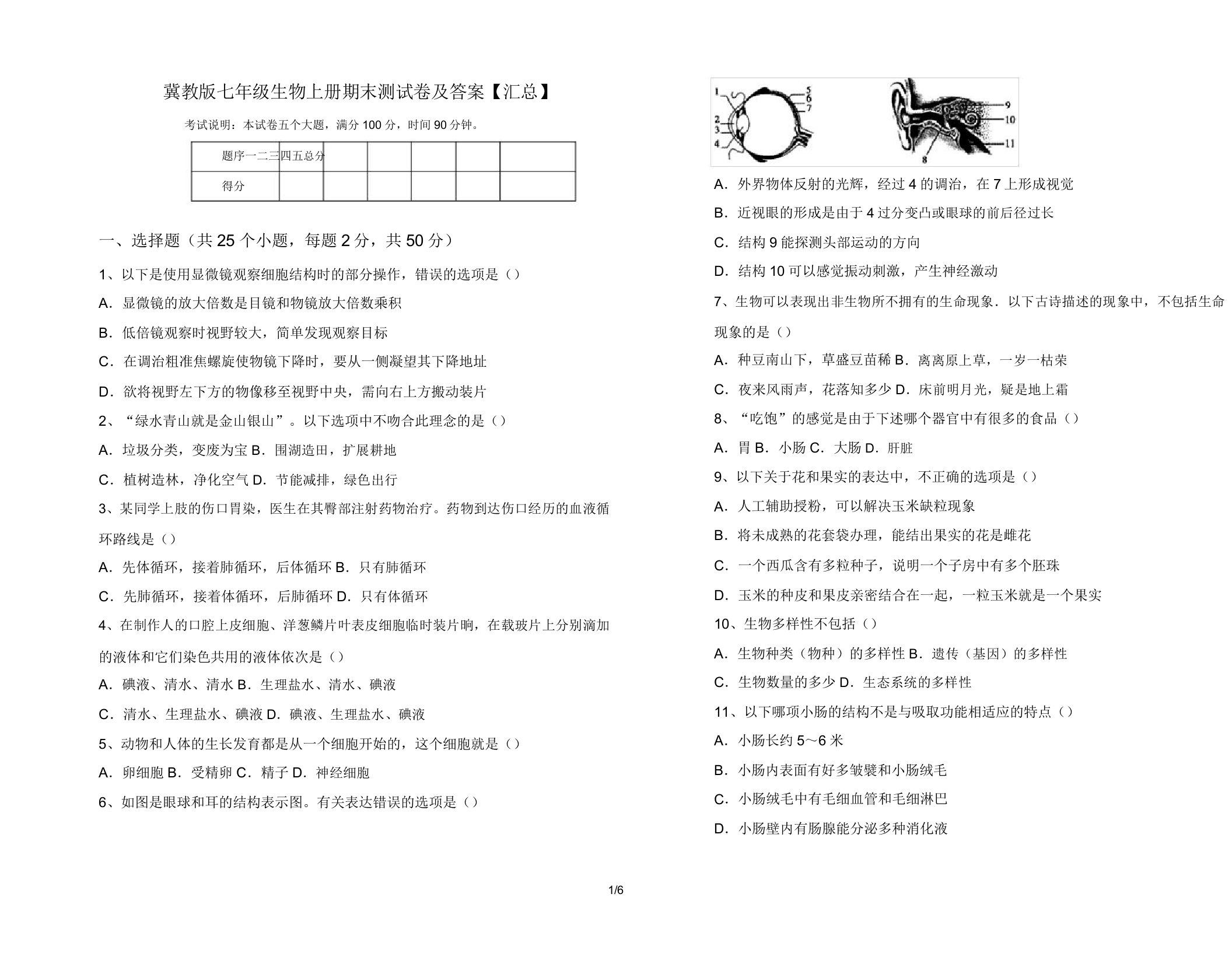 冀教版七年级生物上册期末测试卷【汇总】