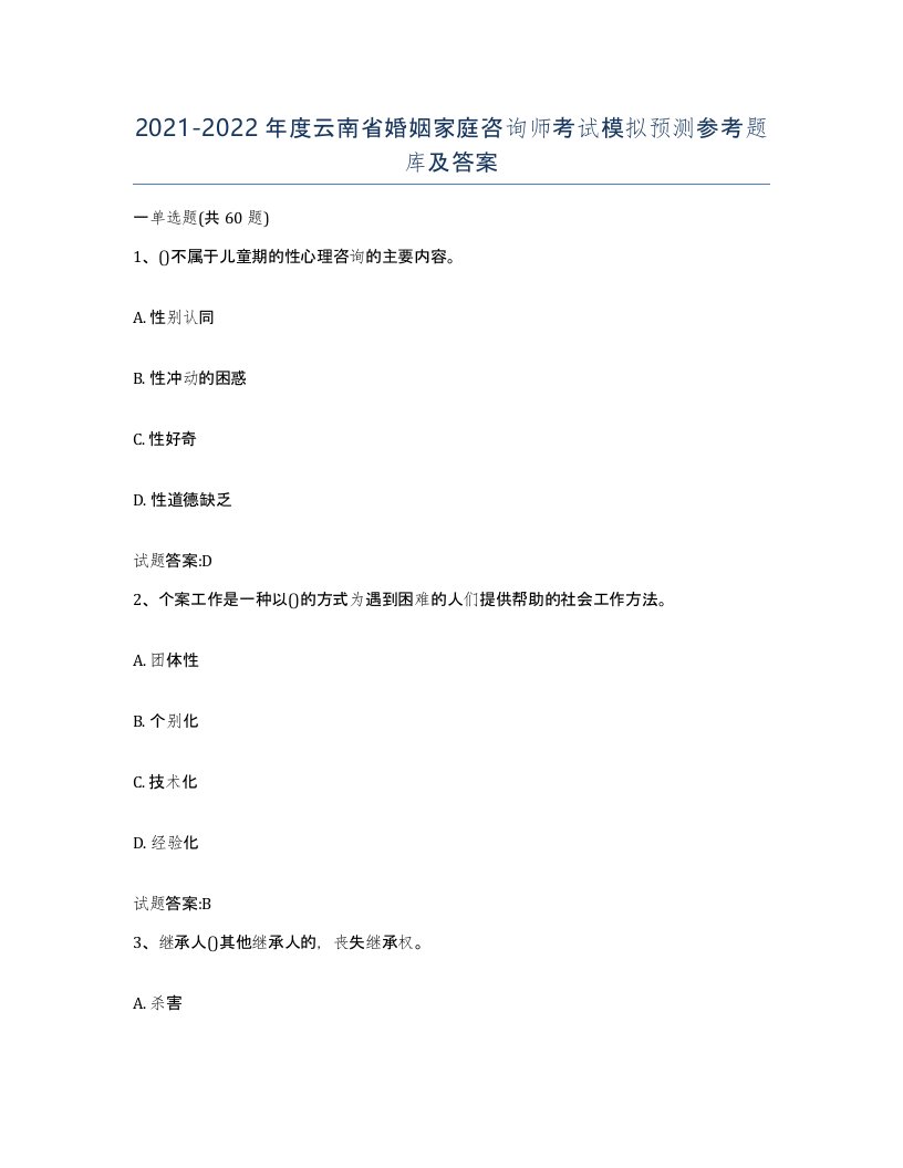 2021-2022年度云南省婚姻家庭咨询师考试模拟预测参考题库及答案