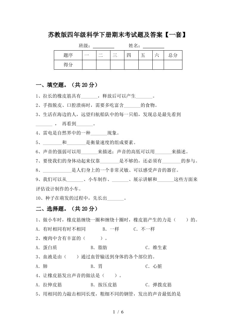 苏教版四年级科学下册期末考试题及答案一套