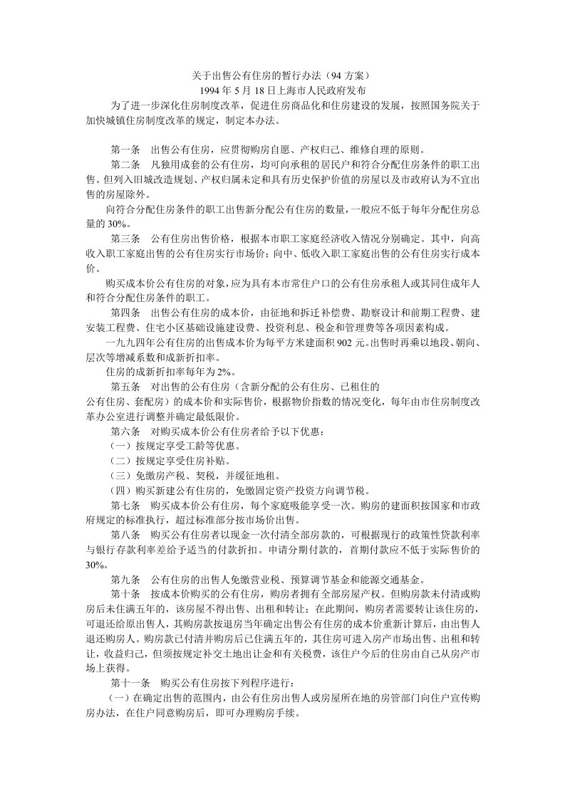 关于出售公有住房的暂行办法(94方案)