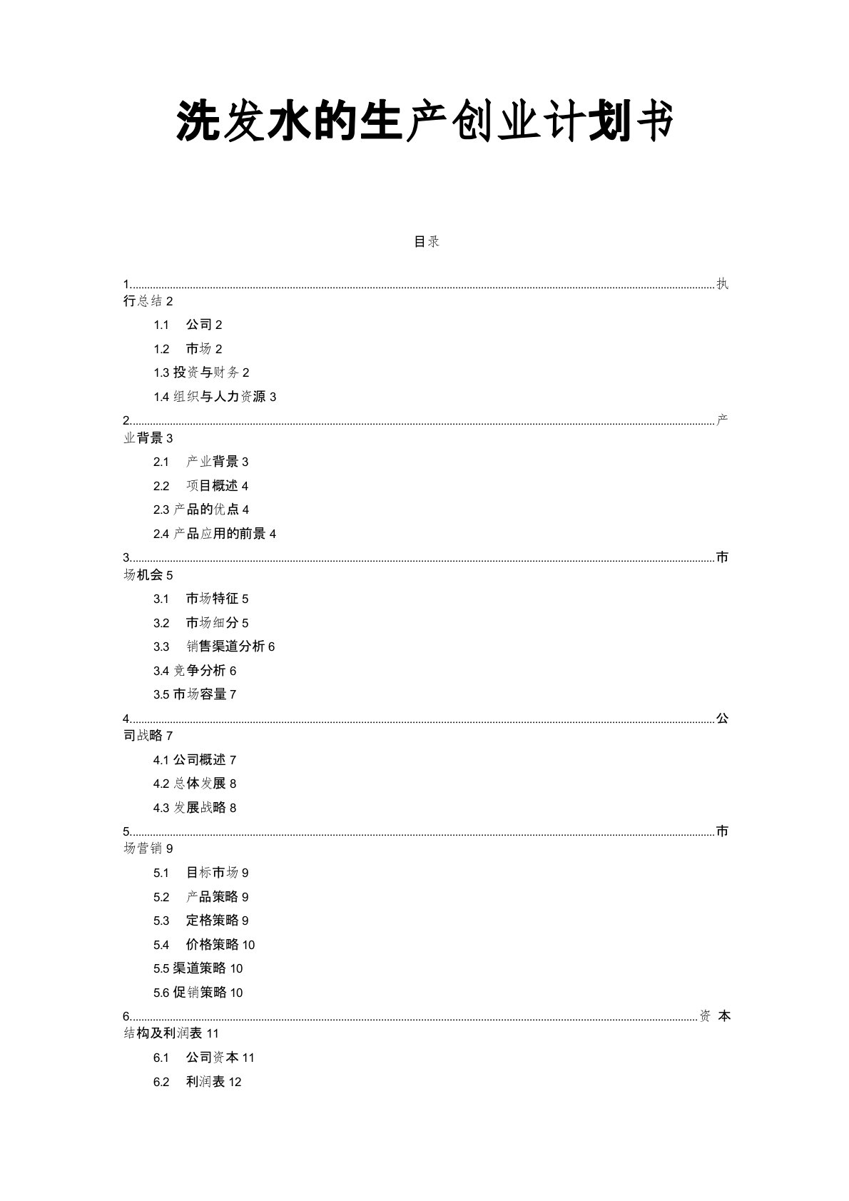 洗发水的生产创业项目计划书