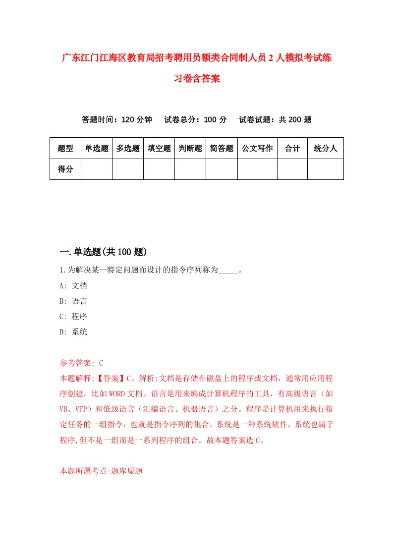 广东江门江海区教育局招考聘用员额类合同制人员2人模拟考试练习卷含答案3