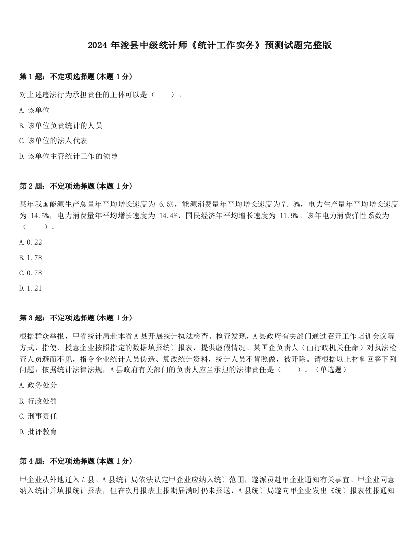 2024年浚县中级统计师《统计工作实务》预测试题完整版