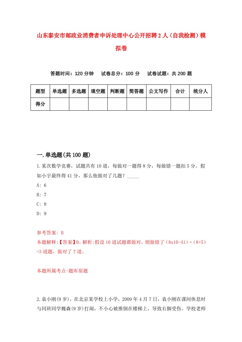 山东泰安市邮政业消费者申诉处理中心公开招聘2人自我检测模拟卷2