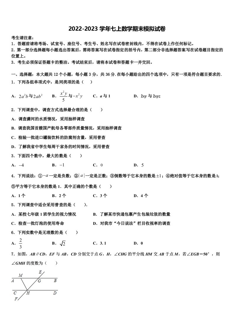 2022年南京市旭东中学数学七年级第一学期期末调研试题含解析