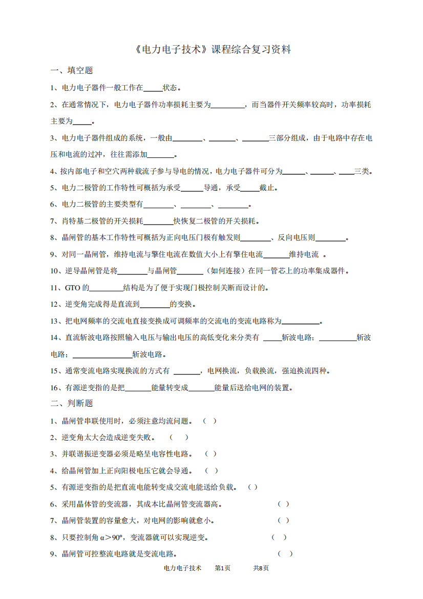 2024年中国石油大学网络教育050109电力电子技术-20考试试题及参考