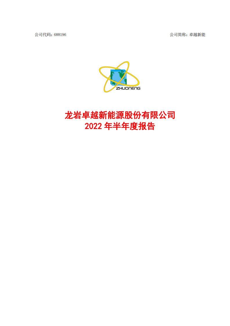 上交所-卓越新能2022年半年度报告-20220815