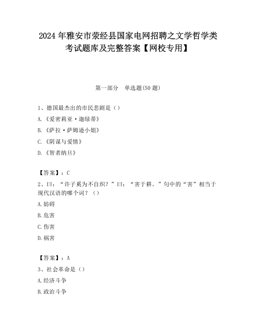 2024年雅安市荥经县国家电网招聘之文学哲学类考试题库及完整答案【网校专用】