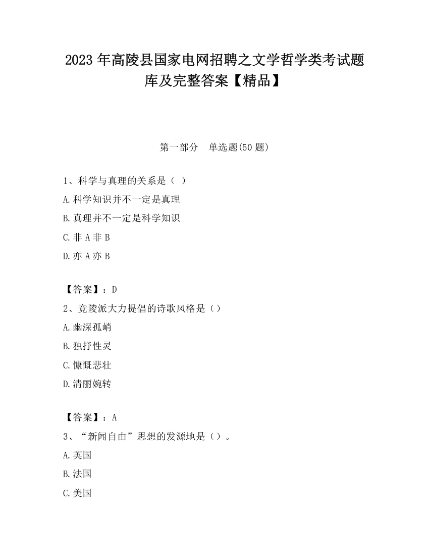 2023年高陵县国家电网招聘之文学哲学类考试题库及完整答案【精品】