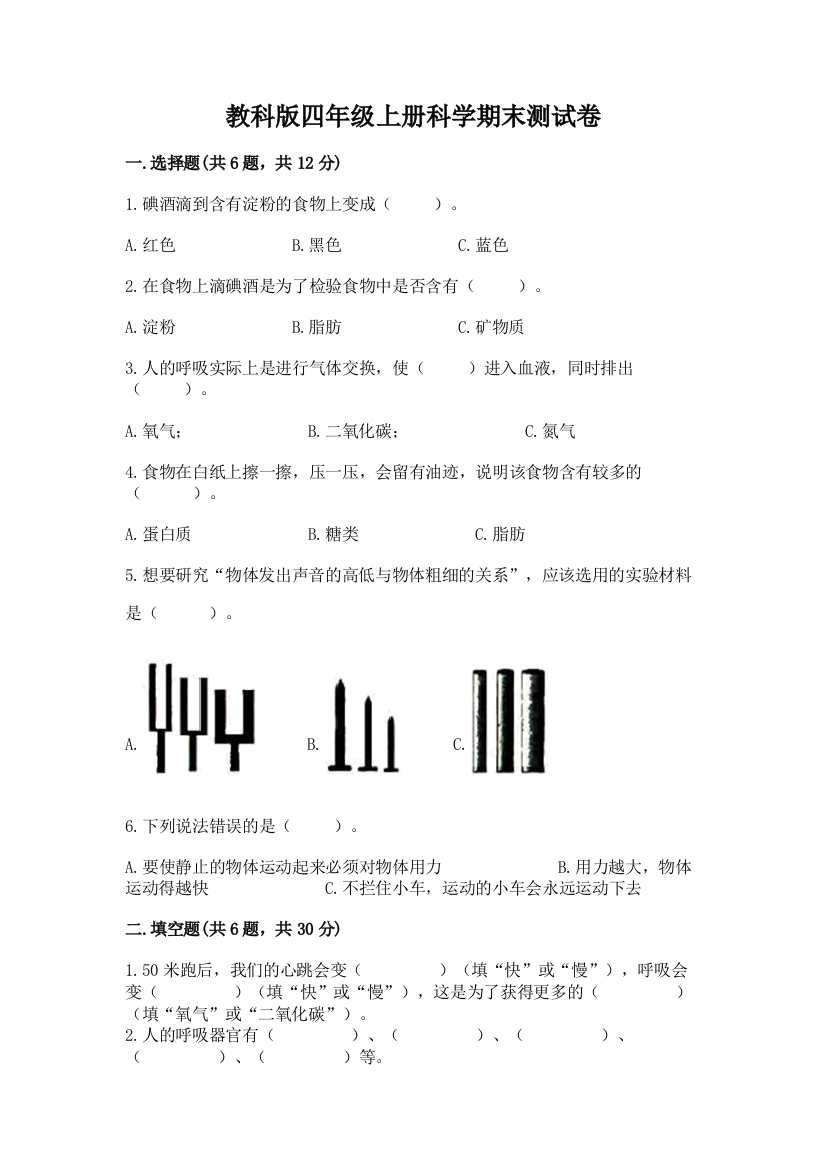 教科版四年级上册科学期末测试卷及完整答案【必刷】