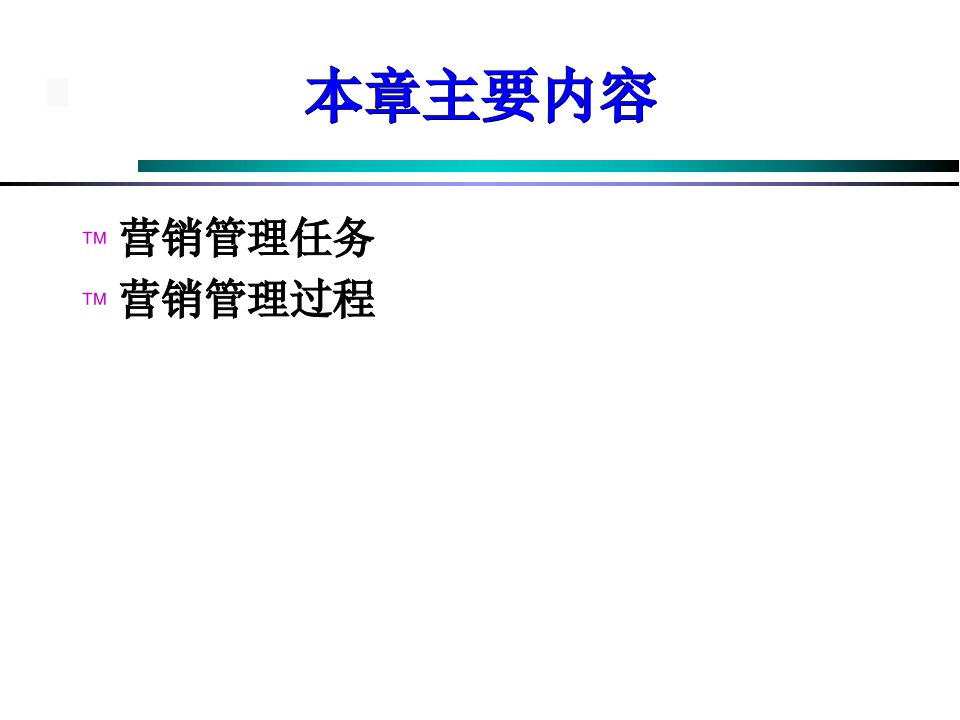 市场营销学期末考试复习重点C2营销管理任务与过程.ppt课件