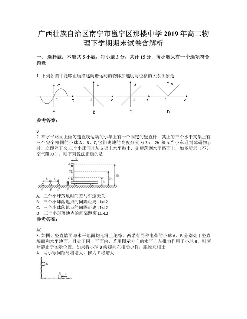 广西壮族自治区南宁市邕宁区那楼中学2019年高二物理下学期期末试卷含解析