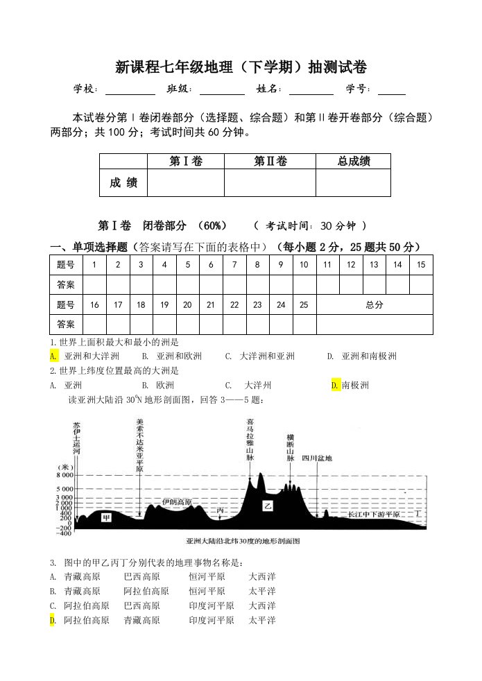 地理七年级下学期期末考卷