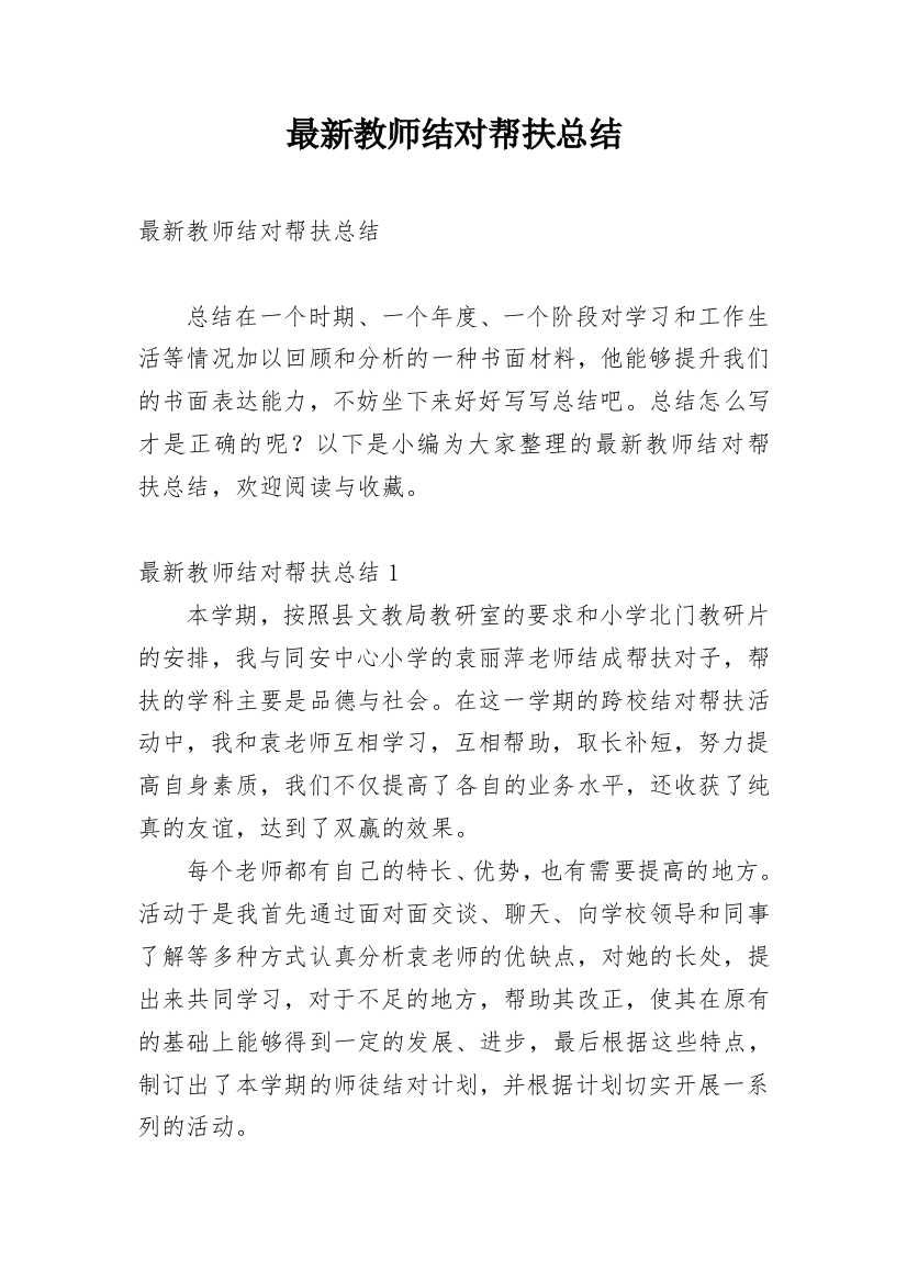 最新教师结对帮扶总结