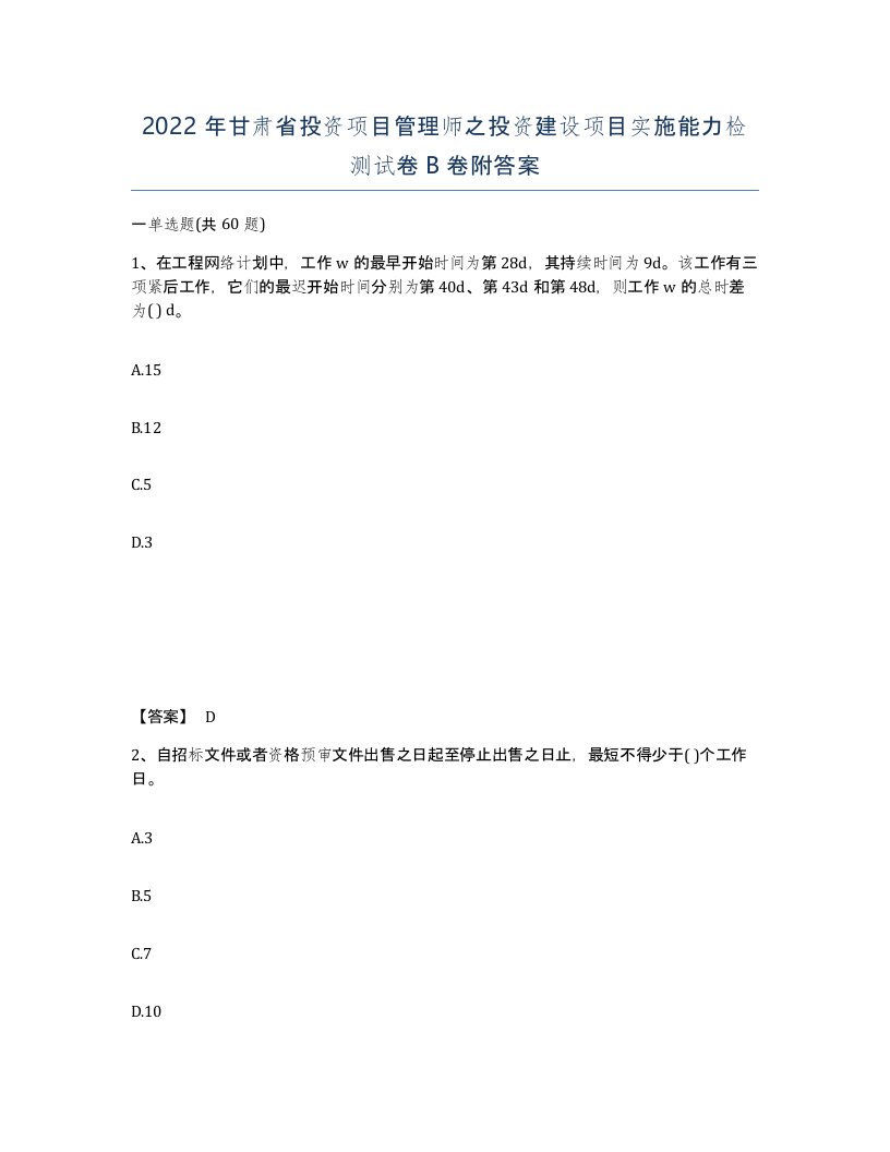 2022年甘肃省投资项目管理师之投资建设项目实施能力检测试卷B卷附答案