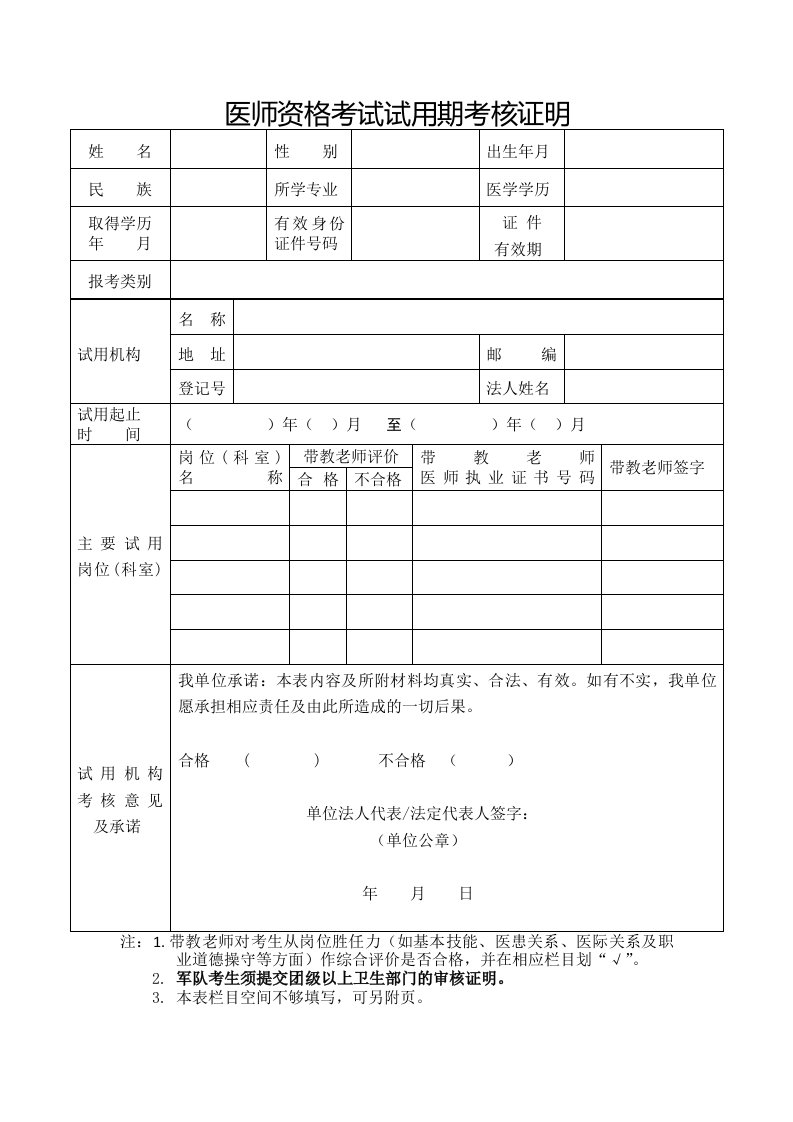 医师资格考试试用期考核证明