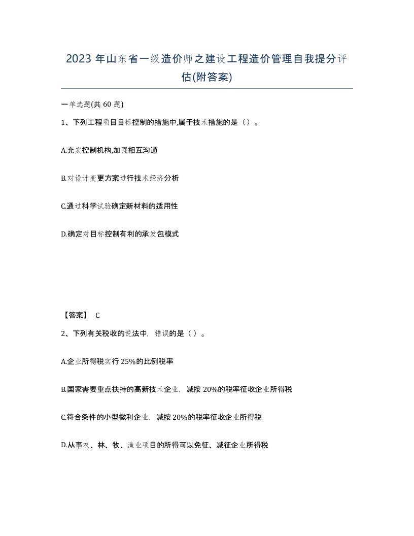 2023年山东省一级造价师之建设工程造价管理自我提分评估附答案