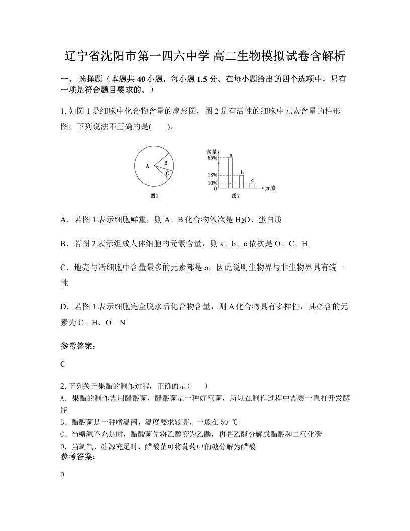 辽宁省沈阳市第一四六中学高二生物模拟试卷含解析