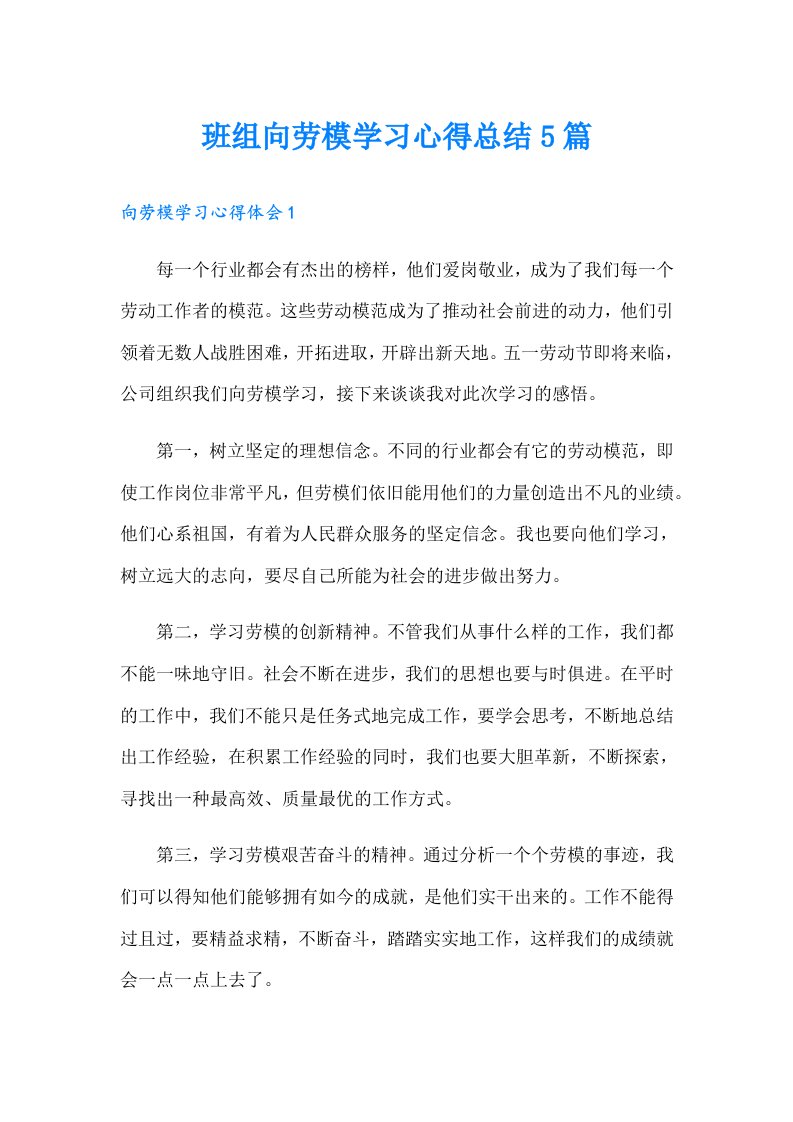 班组向劳模学习心得总结5篇