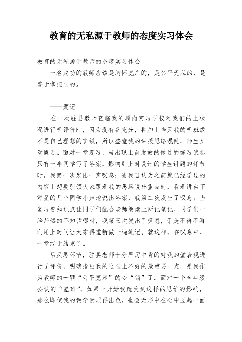 教育的无私源于教师的态度实习体会